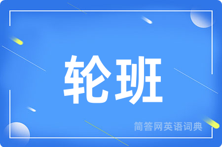 轮班
