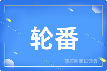 轮番