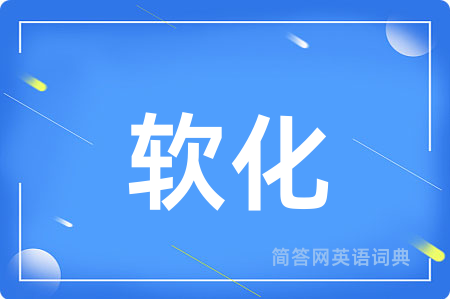 软化