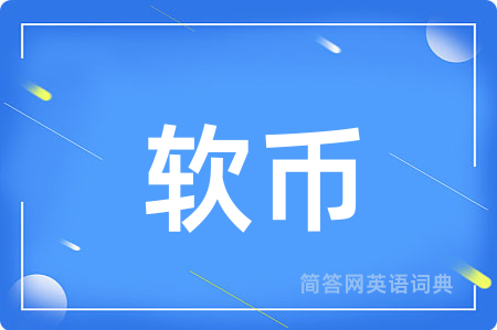 软币