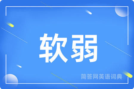 软弱