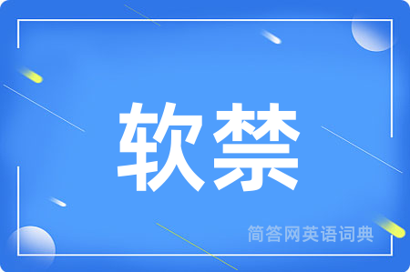软禁