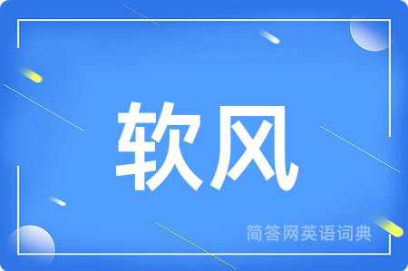 软风