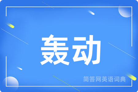 轰动