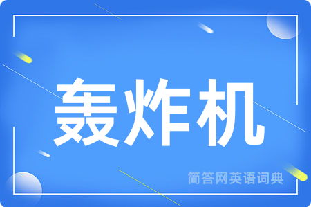 轰炸机