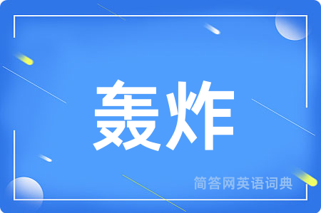 轰炸