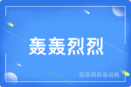 轰轰烈烈