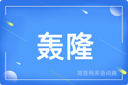 轰隆