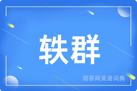 轶群
