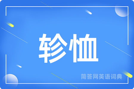 轸恤