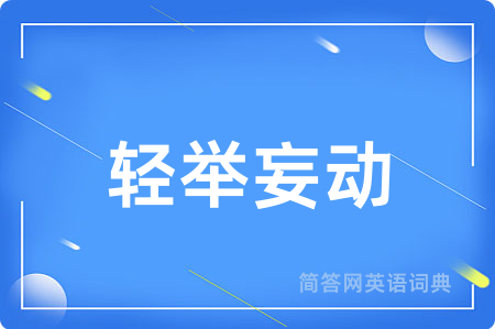 轻举妄动用英语怎么说,轻举妄动的英语翻译 轻举妄动