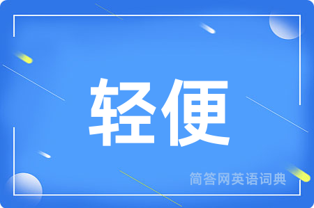 轻便