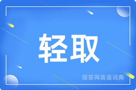 轻取