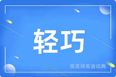 轻巧