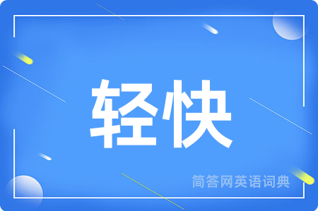轻快