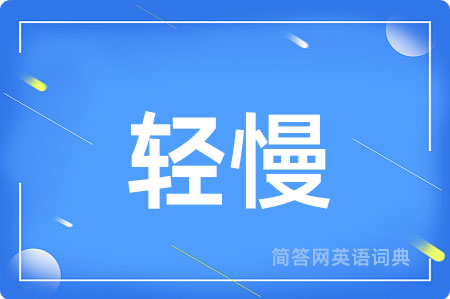 轻慢