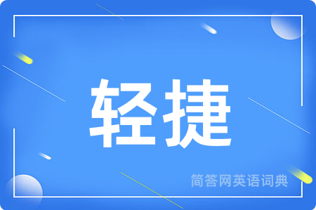 轻捷