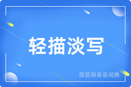 轻描淡写