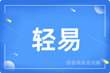 轻易