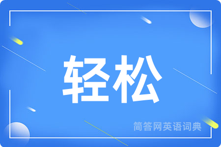 轻松