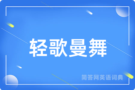 轻歌曼舞