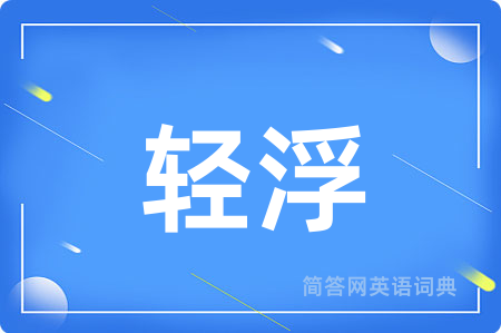 轻浮用英语怎么说,轻浮的英语翻译 轻浮