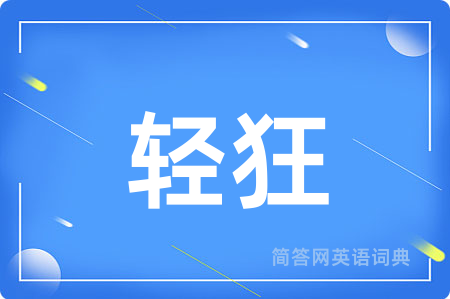 轻狂