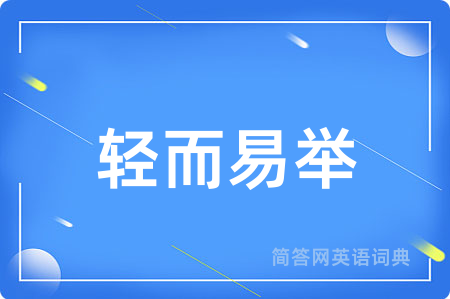 轻而易举