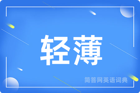 轻薄用英语怎么说,轻薄的英语翻译 轻薄