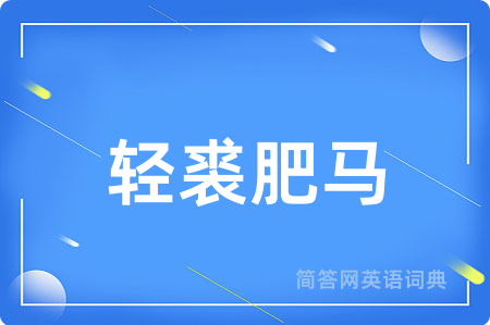 轻裘肥马