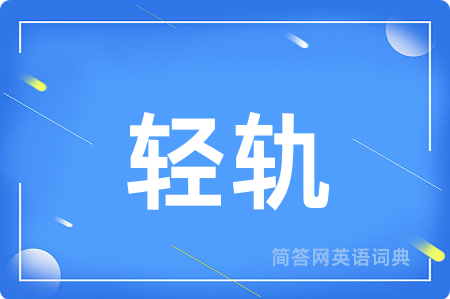 轻轨