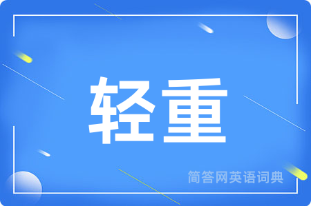 轻重