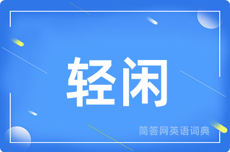 轻闲