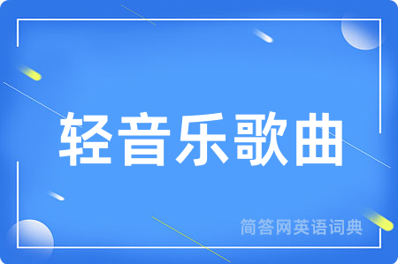 轻音乐歌曲