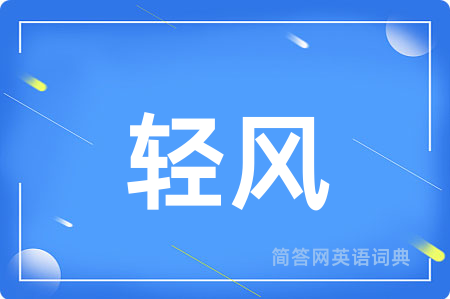 轻风