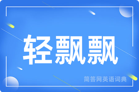 轻飘飘