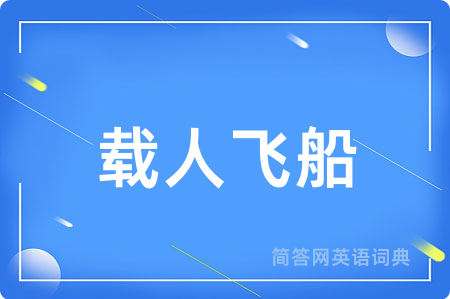 载人飞船