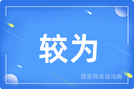 较为用英语怎么说,较为的英语翻译 较为