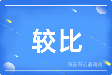 较比