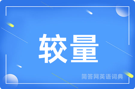 较量