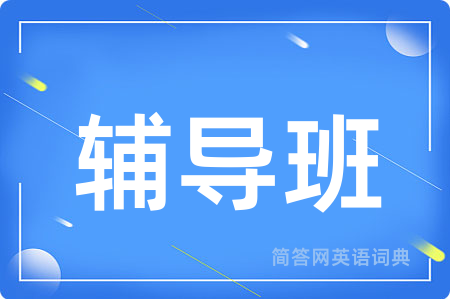 辅导班