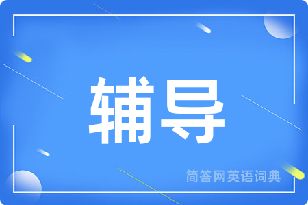 辅导用英语怎么说,辅导的英语翻译 辅导