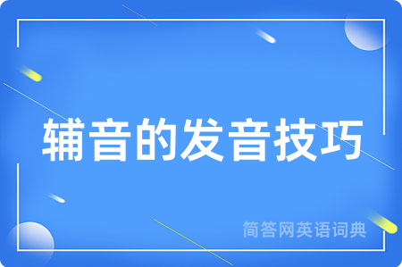 辅音的发音技巧用英语怎么说,辅音的发音技巧的英语翻译 辅音的发音技巧
