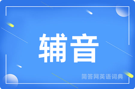 辅音