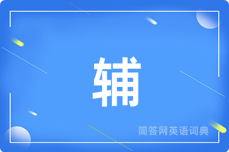 辅