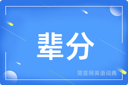 辈分