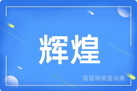 辉煌