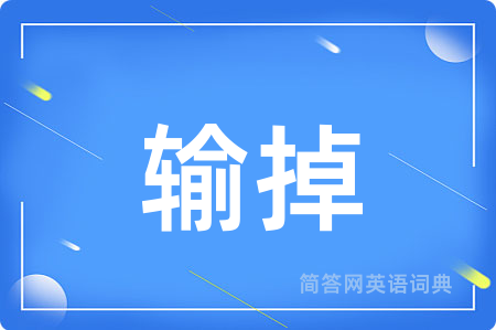 输掉用英语怎么说,输掉的英语翻译 输掉