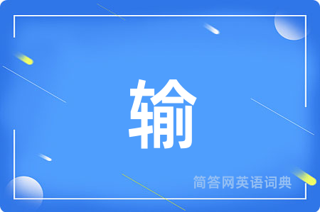 输