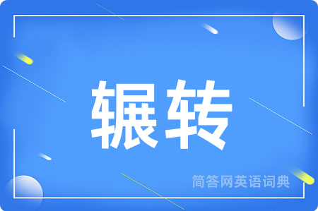 辗转